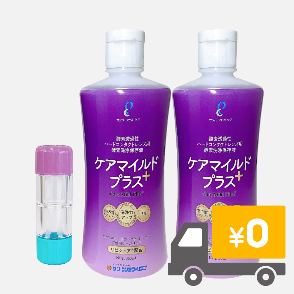 サンコンタクトレンズ ケアマイルドプラス 360ml×3本 （酵素洗浄入