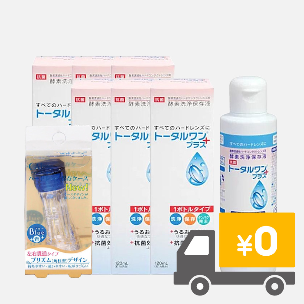 トータルワンプラス6本とレンズケースセットの画像