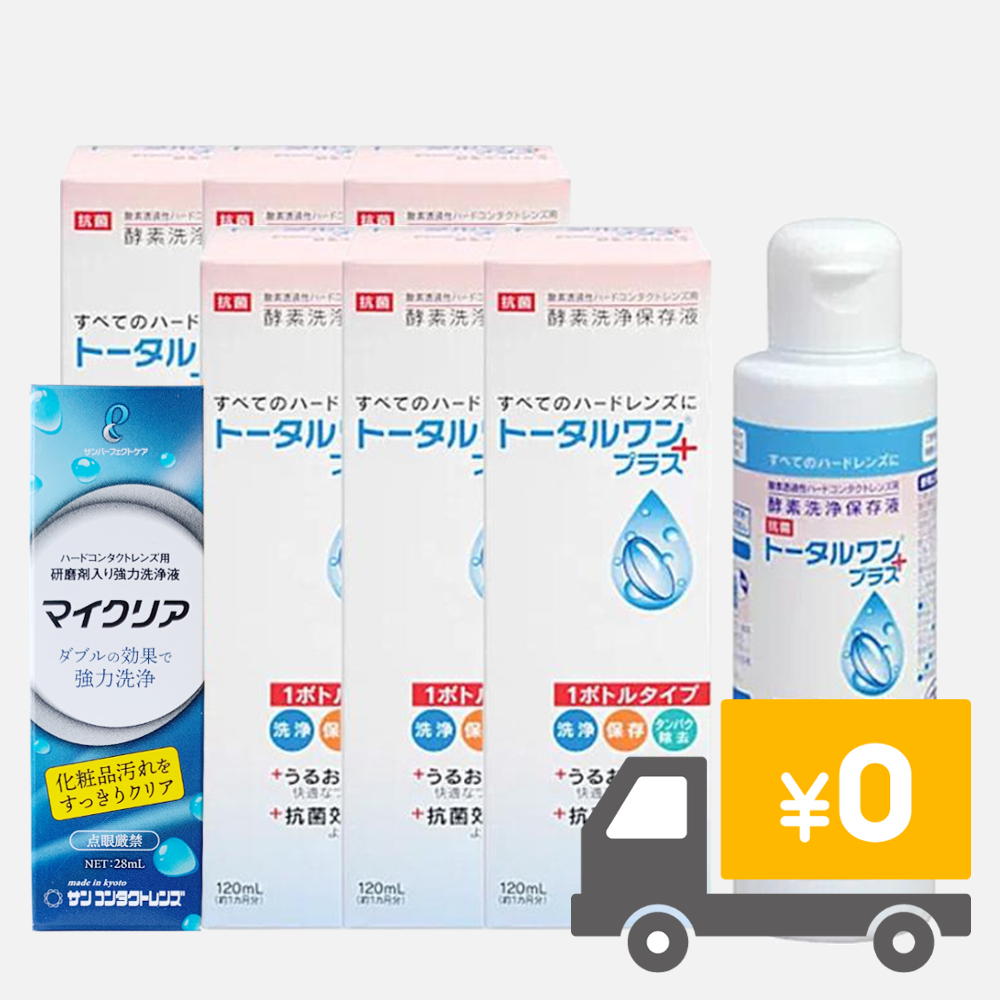 トータルワンプラス6本とマイクリアセットの画像