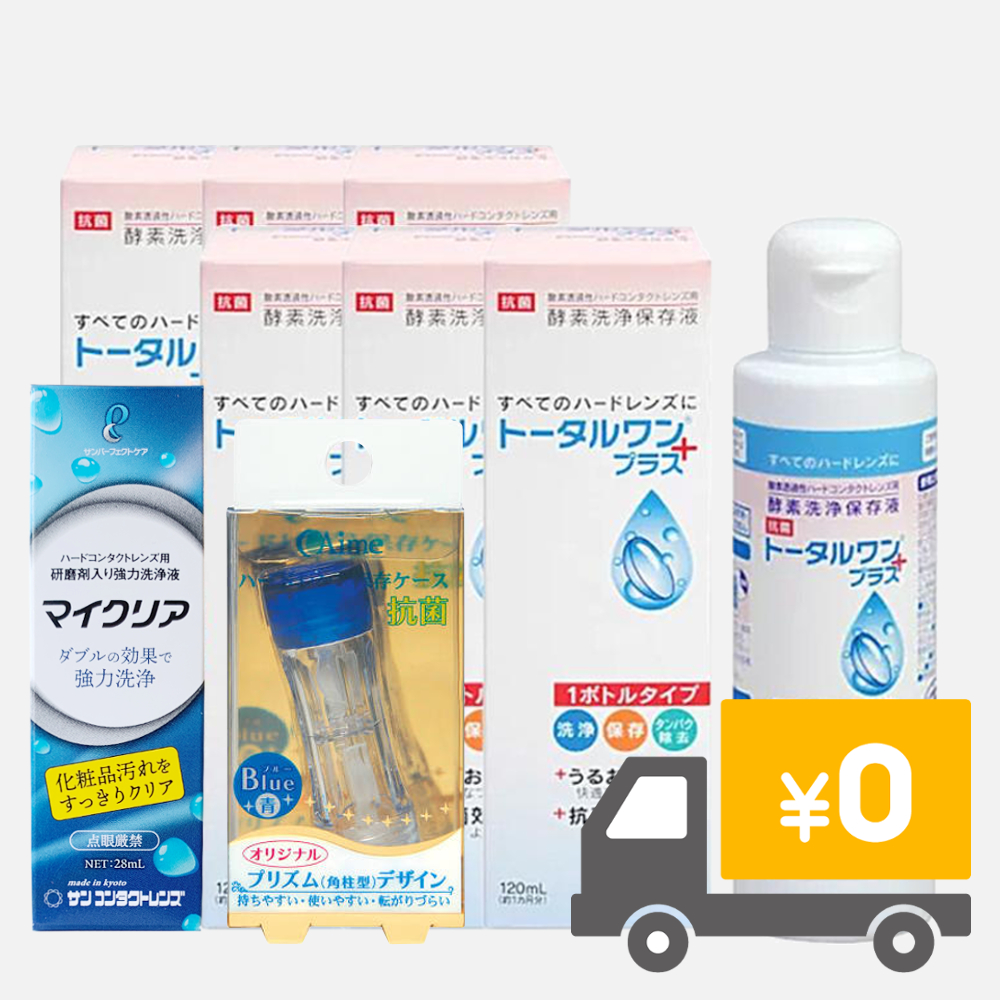 トータルワンプラス マスターセットの画像