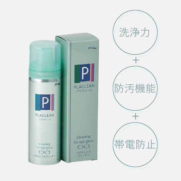 プラクリーンの画像