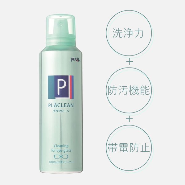 プラクリーンの画像