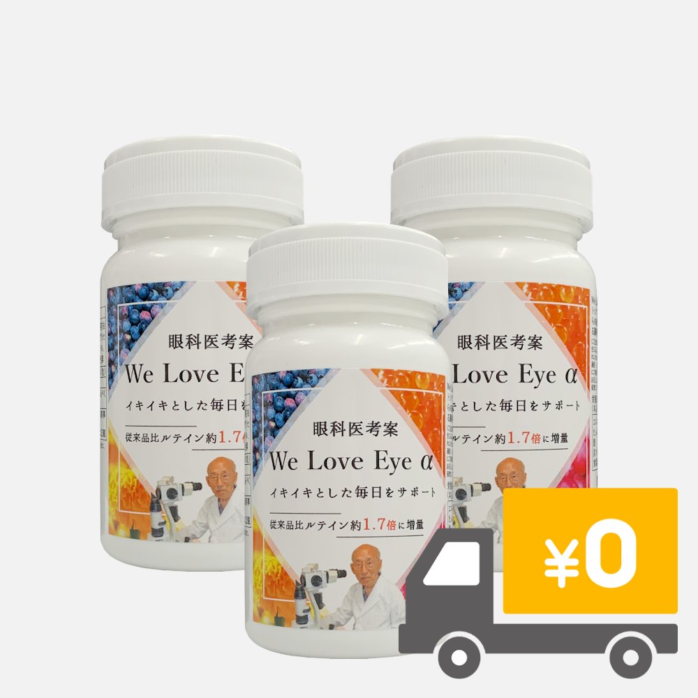 【定期購入】We Love Eye αの画像