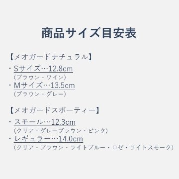 【術後保護メガネ】メオガードナチュラル　Sサイズ　8867の画像