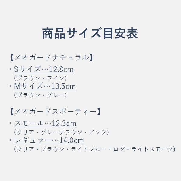 【術後保護メガネ】メオガードナチュラル　Mサイズ　8868の画像