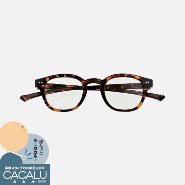 ★リニューアル★　ブルーライトカットメガネ　カカル（デミブラウン）4958の画像