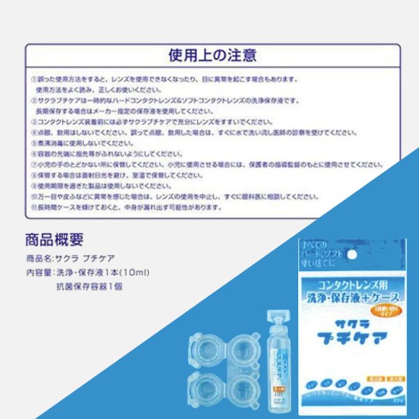 ★全てのハード・ソフト・使い捨て・カラーレンズに対応★　さくら　プチケア10mLの画像
