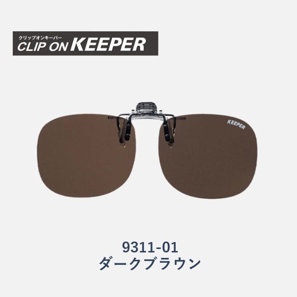 【KEEPER】クリップオンキーパー　跳ね上げ式偏光サングラス　9311　大きめタイプの画像