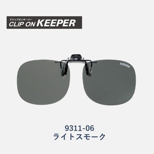 【KEEPER】クリップオンキーパー　跳ね上げ式偏光サングラス　9311　大きめタイプの画像