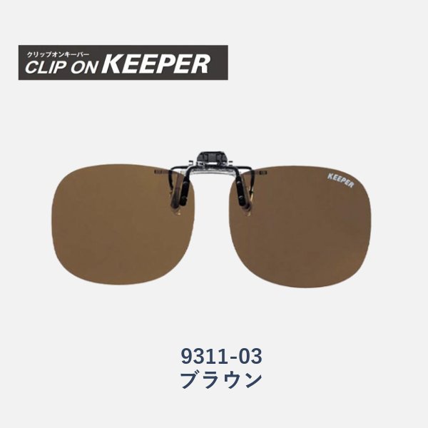 【KEEPER】クリップオンキーパー　跳ね上げ式偏光サングラス　9311　大きめタイプの画像