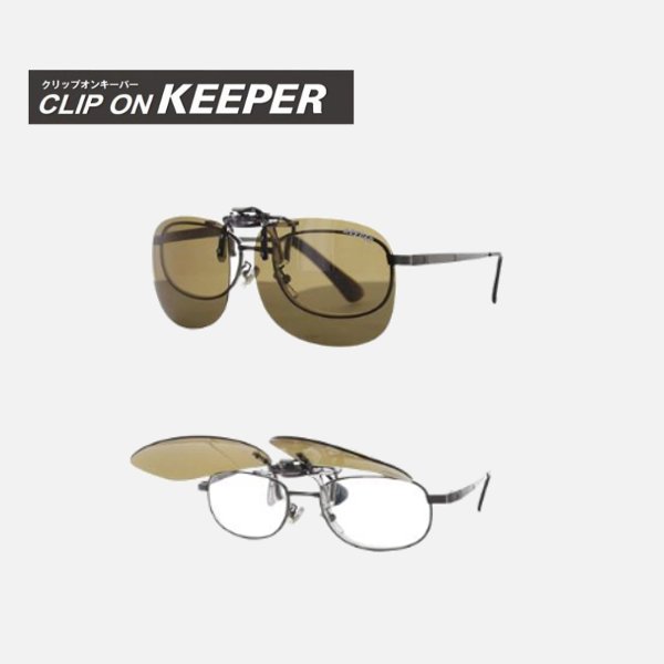 【KEEPER】クリップオンキーパー　跳ね上げ式偏光サングラス　9311　大きめタイプの画像