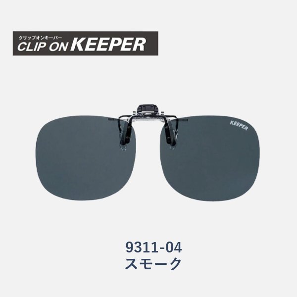 【KEEPER】クリップオンキーパー　跳ね上げ式偏光サングラス　9311　大きめタイプの画像