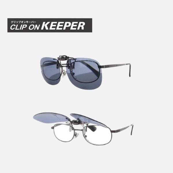 【KEEPER】クリップオンキーパー　跳ね上げ式偏光サングラス　9311　大きめタイプの画像