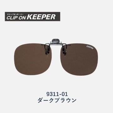 【KEEPER】クリップオンキーパー　跳ね上げ式偏光サングラス　9311　大きめタイプの画像
