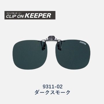 【KEEPER】クリップオンキーパー　跳ね上げ式偏光サングラス　9311　大きめタイプの画像
