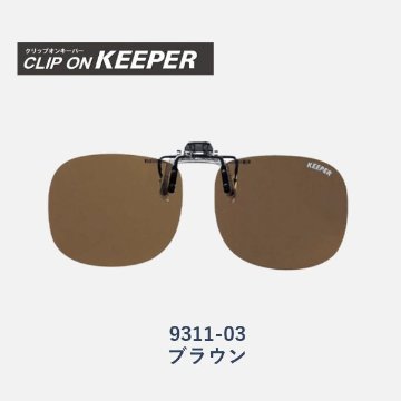 【KEEPER】クリップオンキーパー　跳ね上げ式偏光サングラス　9311　大きめタイプの画像