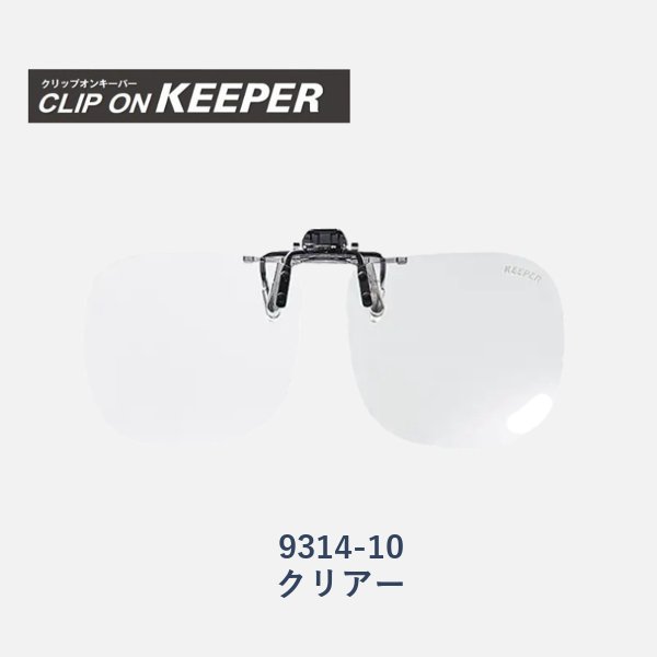 【KEEPER】クリップオンキーパー　跳ね上げ式サングラス　9314-10　クリアの画像