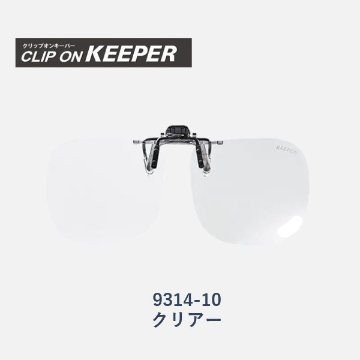 【KEEPER】クリップオンキーパー　跳ね上げ式サングラス　9314-10　クリアの画像