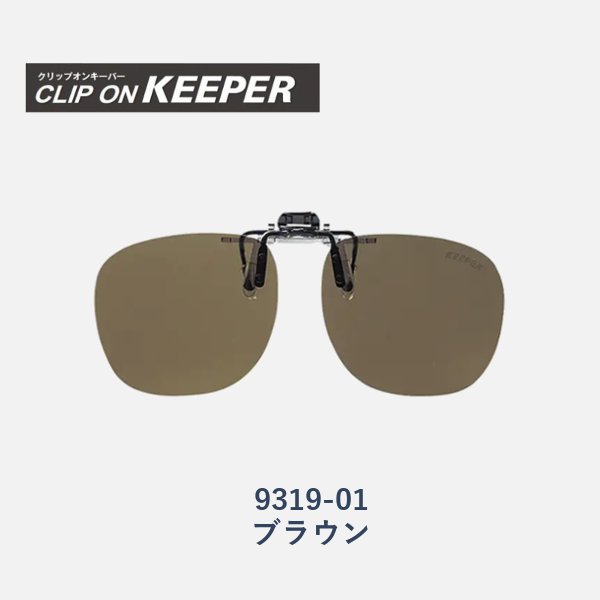 【KEEPER】クリップオンキーパー　跳ね上げ式偏光サングラス　9319　3色の画像