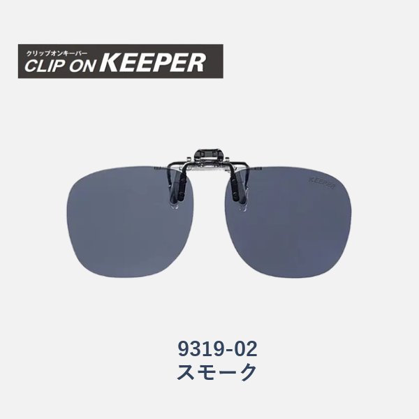 【KEEPER】クリップオンキーパー　跳ね上げ式偏光サングラス　9319　3色の画像