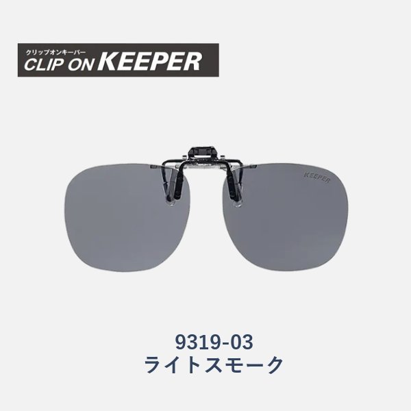 【KEEPER】クリップオンキーパー　跳ね上げ式偏光サングラス　9319　3色の画像