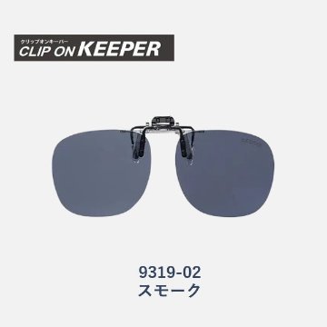 【KEEPER】クリップオンキーパー　跳ね上げ式偏光サングラス　9319　3色の画像