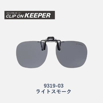 【KEEPER】クリップオンキーパー　跳ね上げ式偏光サングラス　9319　3色の画像