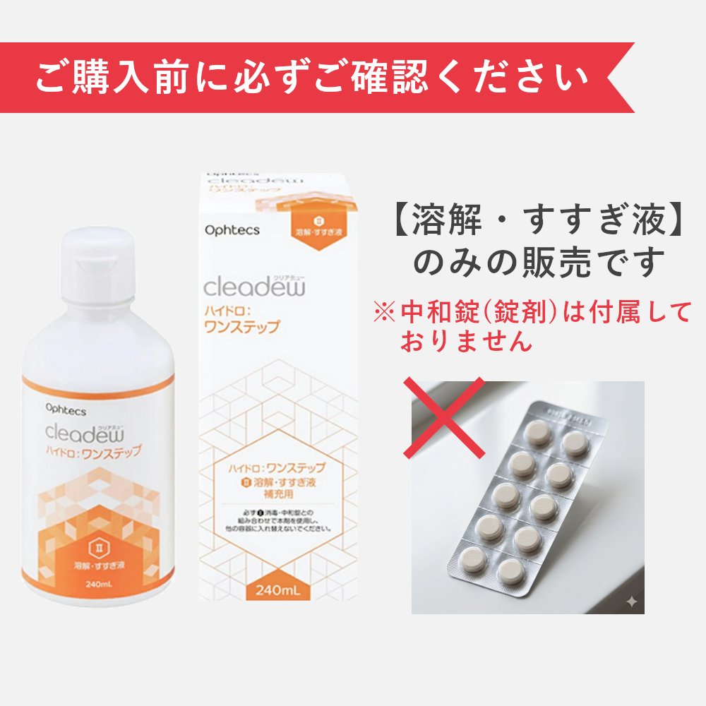 【液のみ】クリアデュー ハイドロ:ワンステップ 補充用 240ml (溶解・すすぎ液) ※中和錠なし オフテクスの画像