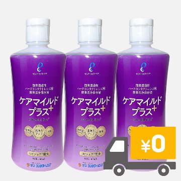 サンコンタクト　ケアマイルドプラス3本セット (9ヶ月分) 　ハードコンタクトレンズ用洗浄保存液の画像