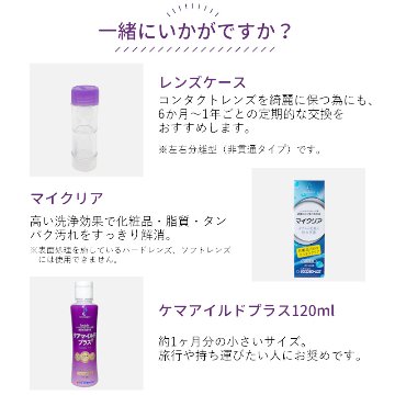 サンコンタクト　ケアマイルドプラス3本セット (9ヶ月分) 　ハードコンタクトレンズ用洗浄保存液の画像