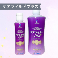 ケアマイルドプラス