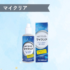 マイクリア