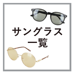 サングラス一覧