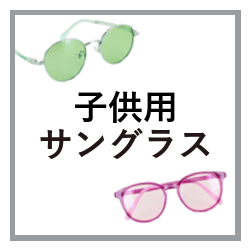 子供用サングラス