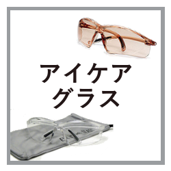 アイケアグラス