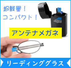 アンテナメガネ