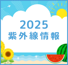 2025紫外線情報
